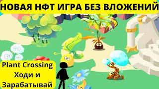 PLANT CROSSING - НОВАЯ НФТ ИГРА БЕЗ ВЛОЖЕНИЙ