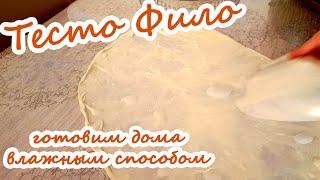 Тесто Фило  (юфка) – готовим дома влажным способом! Очень легко! Filo dough recipe! Very easy!