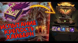 AFK ARENA - Божественное испытание#3 | Полный разбор "Крепость Хайберн" HIGHBURN STRONGHOLD