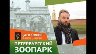 НЕИЗВЕСТНОЕ ОБ ИЗВЕСТНОМ | Петербургский зоопарк