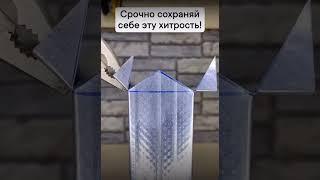 ЛАЙВХАК ДЛЯ СТРОЙКИ 2 #tiktok #shorts #lifehacks #лайвхак