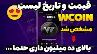 تاریخ لیست ایردراپ Wcoin مشخص شد  قیمت هر توکن ربات تلگرامی wcoin چقدره ؟ آپدیت جدید ایردراپ رایگان