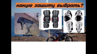 ЗАЩИТА КОЛЕН.probiker,leatt dual axis. ЧТО ВЫБРАТЬ???Анпакинг EVS RS9. подробный обзор