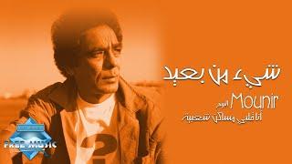 Mohamed Mounir - She2 Men Ba3eed | محمد منير - شيء من بعيد