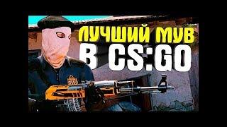 CS:GO-Лучшы мувик 2017.