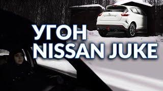 Угон Nissan Juke. Как защититься от угона. Пятый канал.