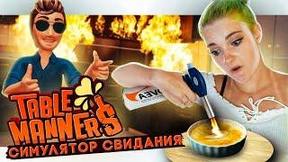 УРОКИ ПИКАПА от ТИЛЬКИ ► Table Manners ► КРЕЙЗИ ЛЕТСПЛЕЙ ► Тейбл манерс ПРОХОЖДЕНИЕ