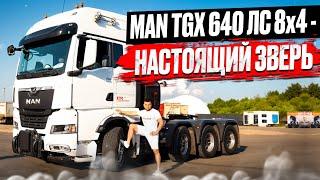 MAN TGX 640 ЛС 8x4 - НАСТОЯЩИЙ ЗВЕРЬ