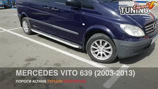 Силовые пороги для Мерседес Вито 639 / Подножки Vito W639 нагрузка до 100кг / Производитель Турция