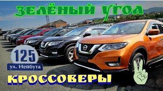 #АВТОРЫНОК ЗЕЛЁНЫЙ УГОЛ КРОССОВЕРЫ