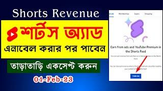 ইউটিউব শর্টস Monetization -এর নতুন শর্ত একসেপ্ট করুন | YouTube Shorts Monetization New Update 2023