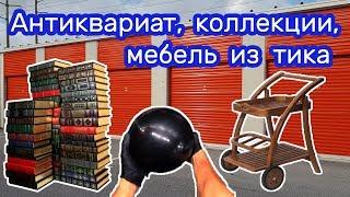 Аукцион. Находки в контейнере. Антиквариат, коллекции, мебель из тика.