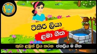 Tikiri Liya | ටිකිරි ටිකිරි ටිකිරි ලියා | සිංහල ළමා ගීත | Sinhala Lama Geetha | Sinhala Kids Songs