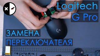 ️Logitech G pro wireless замена микропереключателя