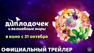 Диплодочек и волшебные миры | Трейлер | В кино с 31 октября