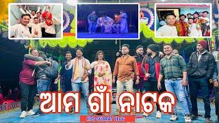 ଆମ  ଗାଁ ନାଟକ || Ama gan Nataka Vlog || Village Jatra || HDS Subrat