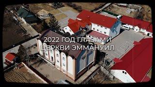 2022 год глазами церкви "Эммануил"