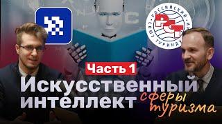 Искусственный интеллект в сфере туризма: ЧАСТЬ 1, Литаренко РСТ, Константинов Модульбанк #ии #бизнес