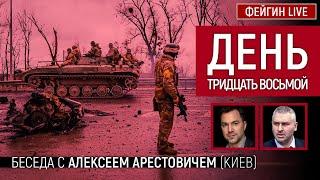 День тридцать восьмой. Беседа с @arestovych Алексей Арестович