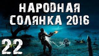 S.T.A.L.K.E.R. Народная Солянка 2016 OGSR #22. УРТ и Пропавшая Научная Группа