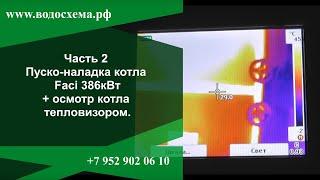 2  Отопление парковочного комплекса  Пуско наладка котла Faci 386кВт + осмотр котла тепловизором