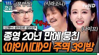 [#살아있네살아있어] 동네 골목을 평정했던 〈야인시대〉 레전드 3인방 시라소니X나미꼬X문영철! 낭만주먹 은퇴 후 지금은 육아 전쟁 중⁉ | #갓구운클립