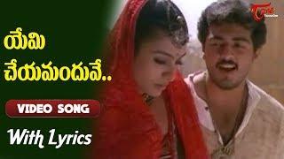 Priyuralu Pilichindi Movie Songs With Lyrics | యేమి చేయమందువే..| Ajith | Tabu | Old Telugu Songs