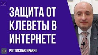 Как наказать за клевету в интернете