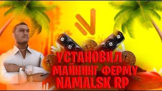 Установил майнинг ферму в Namalsk RP!!!