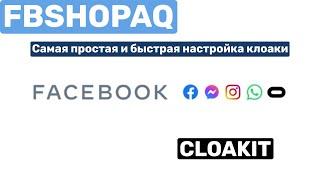 Быстрый и простой способ настройки клоаки под Фейсбук/ FBSHOPAQ