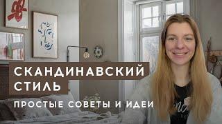 Скандинавский стиль, советы и идеи. Ошибки, при оформлении интерьера и как их исправить!