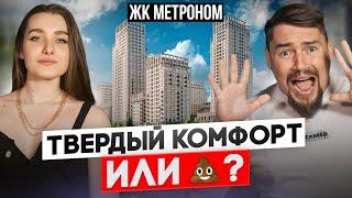 ОБЗОР ЖК МЕТРОНОМ | Новостройки Москвы