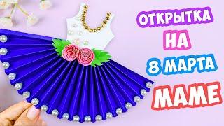 Открытка на 8 марта своими руками | Как сделать подарок Маме из бумаги | Открытка Платье с цветами