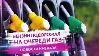 Бензин подорожал на очереди газ