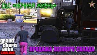 GTA ONLINE DLC НОЧНАЯ ЖИЗНЬ - ПРОДАЛИ ПОЛНЫЙ СКЛАД НА 1600000$ (GTA ONLINE DLC AFTER HOURS 1.44)