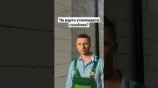 Чи варто утеплювати газоблок товщиною 400 мм?