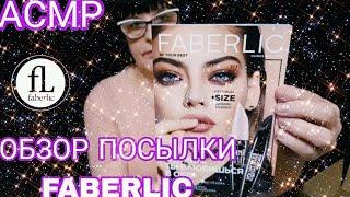 АСМР ОБЗОР ПОСЫЛКИ FABERLIC