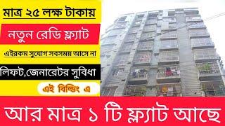 ফ্ল্যাটটি বিক্রি হয়ে গেছে!!Flat Sale In Dhaka#studio  #smallapartment