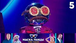 Маска. Танцы | Выпуск 5