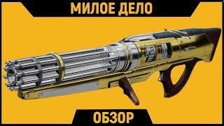 Exotic Auto Rifle - Sweet Business | DESTINY 2