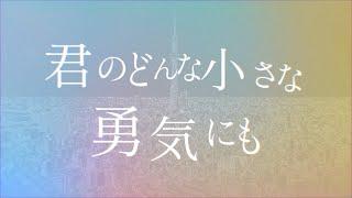 wacci『どんな小さな』Lyric Video（ドラマ「放課後カルテ」主題歌）