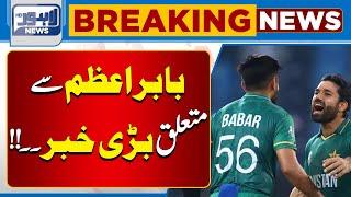 Breaking News: Babar Azam in big trouble? | Lahore News HD