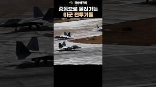 미 공군 전투기들이 중동으로 대거 이동하고 있습니다