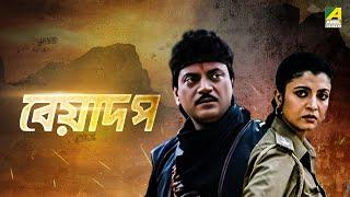 Beadap - Bengali Full Movie | Chiranjeet Chakraborty | Debashree Roy