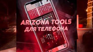 Гайд для младшей администрации по Arizona Tools (mobile). Первый мобильный тулс на Аризоне.