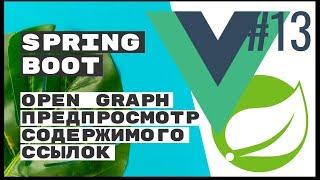 Open Graph Protocol: превью ссылок на сайте по микроразметке. Spring Boot Rest