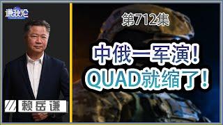 《谦秋论》赖岳谦 第七百一十二集｜中俄一军演！ QUAD就缩了！