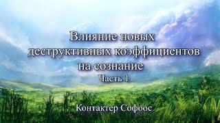 Контактер Софоос. Ченнелинг "Влияние новых деструктивных коэффициентов на сознание". Часть 1