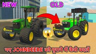 नए Johndeere को पुराने में कैसे बदलें || Indian vehicles simulator game update | Indian tractor game