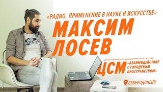 ЦСМ. Максим Лосев "Радио. Применение в науке и искусстве"